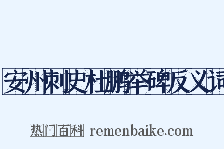 安州刺史杜鹏举碑反义词是什么意思的图片